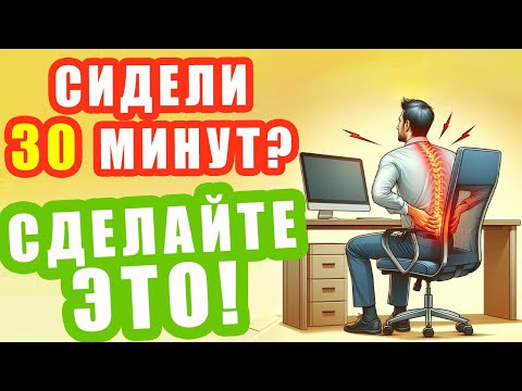 Видео: 3 супер упражнения при СИДЯЧЕЙ работе | ЛФК