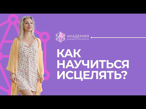 Видео: Как я работала для криминальной полиции? Как научиться исцелять?