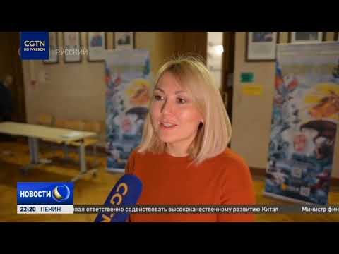 Видео: В Москве презентовали второй сезон проекта CGTN "Ожившие мифы древнего Китая"