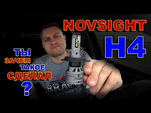 Видео: NOVSIGHT H4 - ТЫ ЗАЧЕМ ТАКОЕ СДЕЛАЛ ???