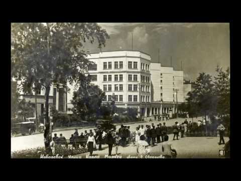 Видео: Хабаровск / Khabarovsk: 1938