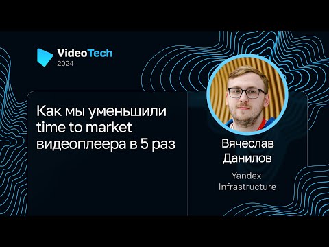 Видео: Вячеслав Данилов — Как мы уменьшили time to market видеоплеера в 5 раз