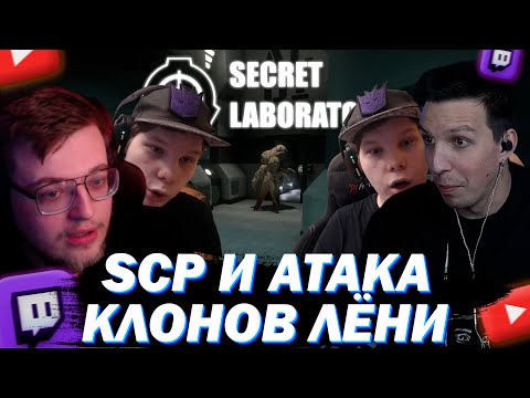 Видео: МАЗЕЛЛОВ АРАТОСИК И ЛЁНЯ ЛИНАЙТ ОТБИВАЮТСЯ ОТ КЛОНОВ ЛЁНИ В SCP: SECRET LABORATORY