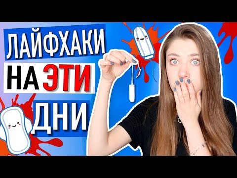 Видео: 10 ЛАЙФХАКОВ для ДЕВУШЕК на «ЭТИ» дни ❤️ Важно Знать Каждой!