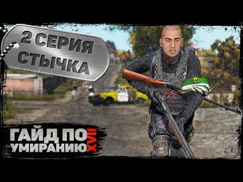 Видео: 2 серия | Стычка | DayZ 1.22 | Сервер Первак