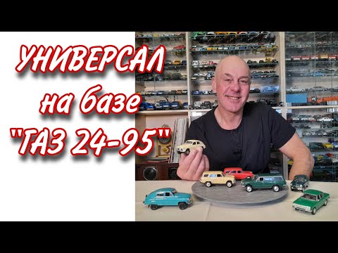 Видео: КОНВЕРСИЯ "ГАЗ 24-95" в "ГАЗ 240". Модели ПОЛНОПРИВОДНЫХ автомобилей в масштабе 1:43