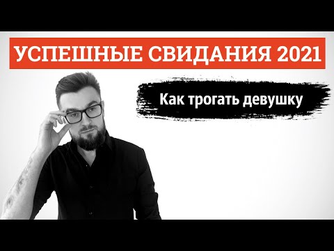 Видео: Как правильно трогать девушку! Успешные свидания 2021. Лекция 4