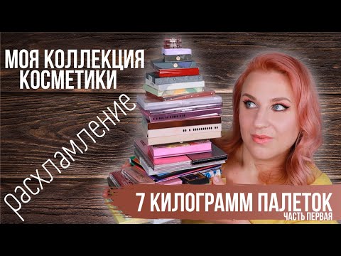 Видео: РАСХЛАМЛЕНИЕ палеток теней. Инвентаризация косметики