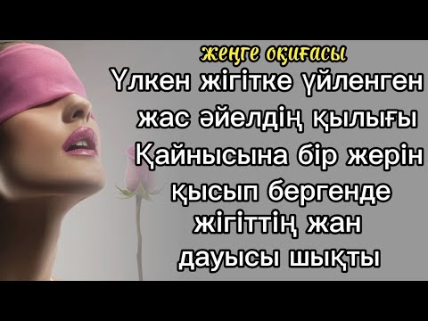 Видео: жеңге оқиғасы Қайнысының жан дауысын шығарған әккі жеңгесі 2- бөлім#болғаноқиға#тағдыр#әсерліәңгіме