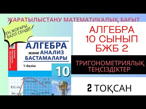 Видео: ТРИГОНОМЕТРИЯЛЫҚ ТЕҢСІЗДІКТЕР!БЖБ 2!!! 2 ТОҚСАН  АЛГЕБРА 10 СЫНЫП  ЖМБ #алгебра10сынып #алгебра #жмб