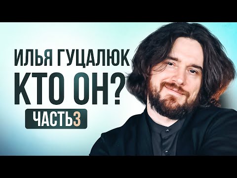 Видео: Илья Гуцалюк. Кто он? Часть 3 из 4