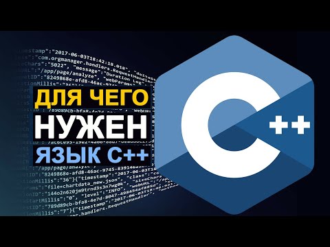 Видео: Для чего нужен язык C++