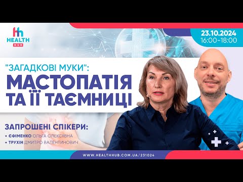 Видео: "ЗАГАДКОВІ МУКИ": МАСТОПАТІЯ ТА ЇЇ ТАЄМНИЦІ