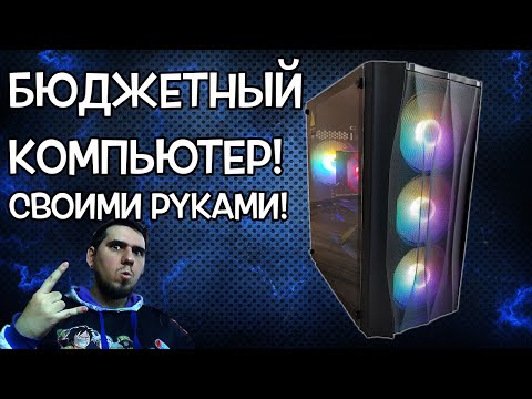 Видео: СОБРАЛ ПК ЗА 30к (почти) | Обзор моего компьютера