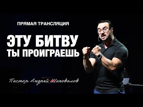 Видео: Прямая трансляция - «Эту битву, ты проиграешь» Пастор Андрей Шаповалов (14/09/25)