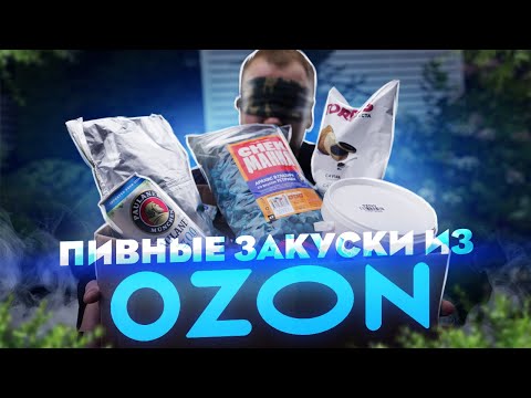 Видео: ЖРИЧЁДАЛИ: Закуски к пиву с ОЗОНА. Денег ДоХрена, толку НИ...