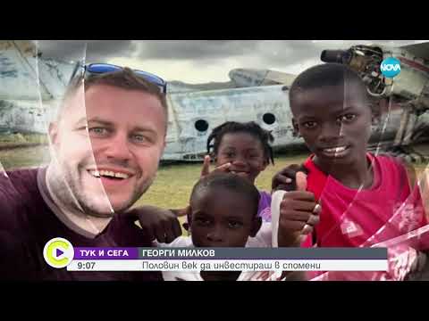 Видео: ТУК И СЕГА: Георги Милков – да колекционираш преживявания