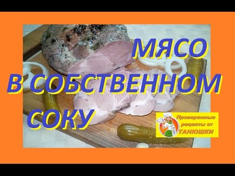 Видео: Мясо в собственном соку ( варёное )! (EN)