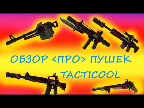 Видео: Обзор ПРО пушек Tacticool
