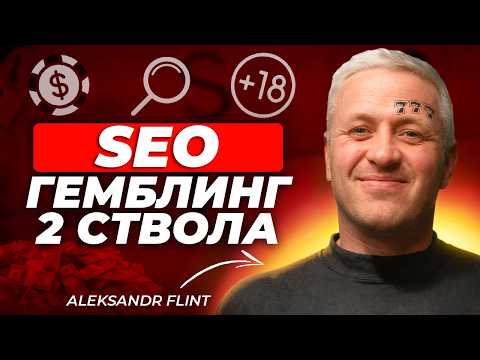 Видео: SEO в iGaming 2025. 100k$/МЕС на руки. Flint