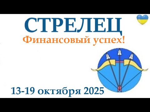 Видео: СТРЕЛЕЦ ♐  13-19 октября 2025 таро гороскоп на неделю/ прогноз/ круглая колода таро,5 карт + совет👍