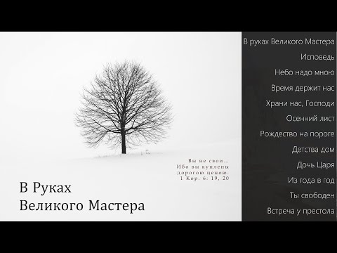 Видео: Пётр Бальжик || АЛЬБОМ: "В Руках Великого Мастера"