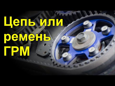 Видео: Что лучше цепь или ремень ГРМ