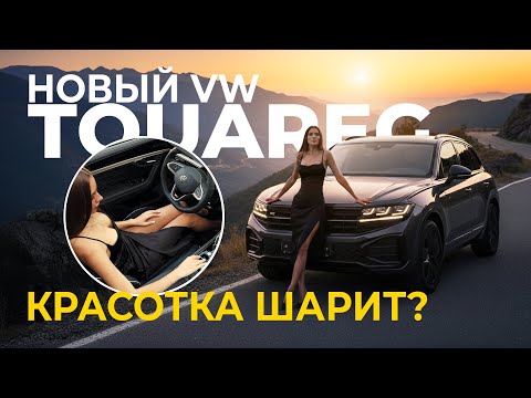 Видео: Обзор немца глазами девушки. Новый TOUAREG в Казахстане