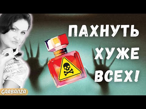 Видео: Мои парфюмерные кошмары 😱 Ругаю ваши любимые парфюмы