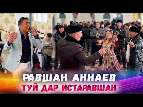 Видео: Равшан Аннаев - Зулфи качат Туй Дар Далёни Поён ( Истаравшан) 2025