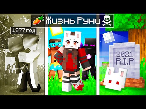 Видео: 😱 Майнкрафт но РУНЯ от ЖИЗНИ до СМЕРТИ!