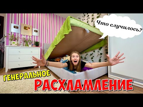 Видео: РАСХЛАМЛЯЮ старую КОМНАТУ / Генеральное расхламление ПРИДАВИЛО КРОВАТЬЮ / что Я нашла?