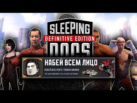 Видео: SLEEPING DOGS НА 100% ДОСТИЖЕНИЙ