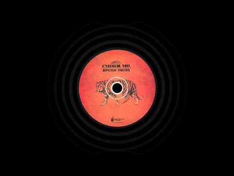 Видео: Смоки Мо - Вторник