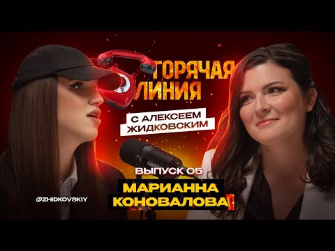 Видео: Горячая Линия с Алексеем Жидковским. Марианна Коновалова. Выпуск 5