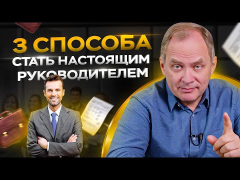Видео: 3 способа стать настоящим руководителем и перестать думать как специалист