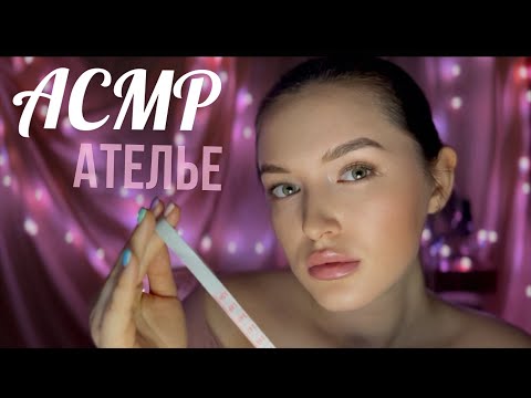 Видео: Ателье АСМР Мерки Ролевая игра ASMR Sewing studio Role play