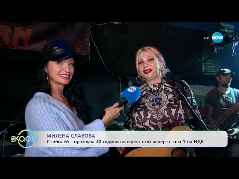 Видео: Милена Славова: Празнува 40 години на сцена тази вечер в зала 1 на НДК - „На кафе“ (13.10.2025)