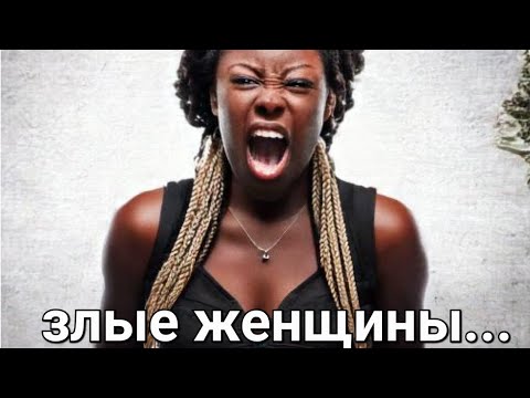 Видео: Почему женщины злые..