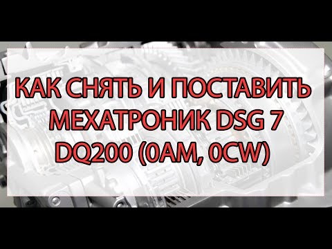 Видео: Как снять мехатроник DSG7 DQ200 (0AM 0CW)