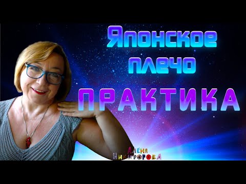 Видео: Японское плечо - простой расчет. Практика.  @AlenaNikiforova