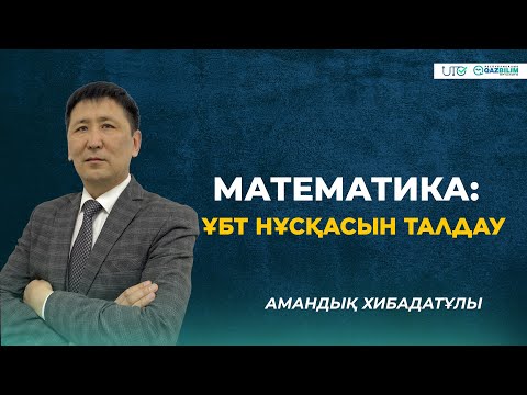 Видео: ҰБТ-2023 | Математика | ҰБТ нұсқасын талдау |