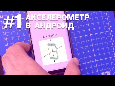 Видео: Акселерометр в Android | Android Studio & Kotlin