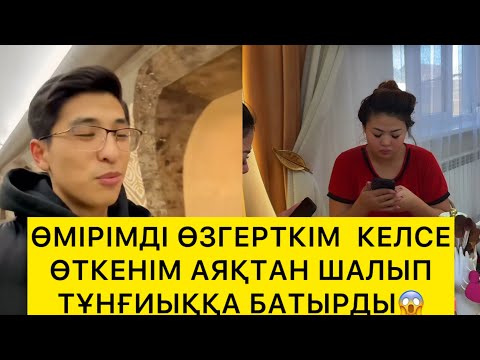 Видео: ӨМІРІМДІ ӨЗГЕРТКІМ КЕЛСЕ ӨТКЕНІМ АЯҚТАН ШАЛЫП ТҰНҒИЫҚҚА БАТЫРДЫ😱