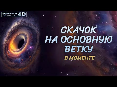 Видео: ЧТО ПРЕДШЕСТВУЕТ СКАЧКУ НА ОСНОВНУЮ ВЕТКУ/ WHAT BEFORE A JUMP TO THE MAIN BRANCH