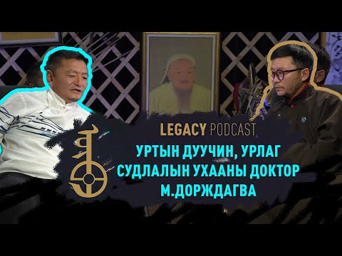 Видео: Өв - Уртын дууны тухай - Ep1 S1