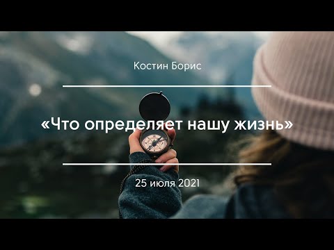 Видео: «Что определяет нашу жизнь» | Костин Борис