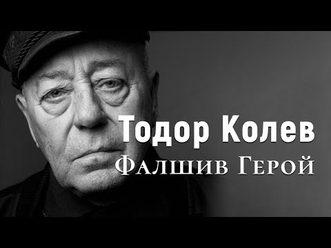 Видео: Тодор Колев - Фалшив герой (Караоке) [без вокал]
