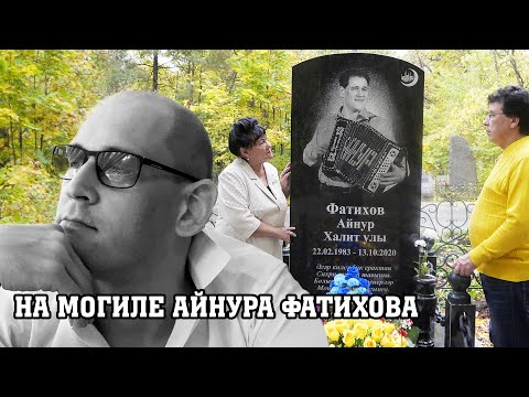 Видео: На могиле Айнура Фатихова. 2 года со дня смерти.