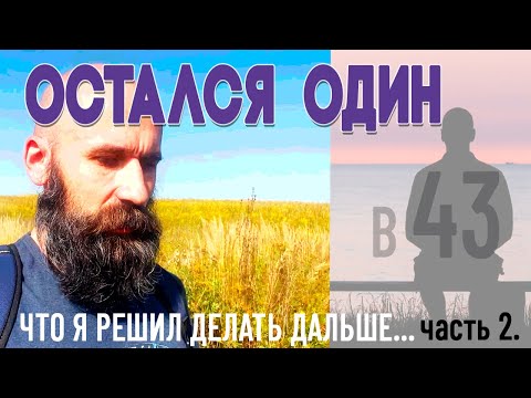 Видео: ч. 2 | ЖИЗНЬ СВЕРНУЛА НЕ ТУДА? | БЫЛО ШЕСТЕРО, И ВОТ ЖИВУ 1 | #семья #одиночество #развод #фриланс